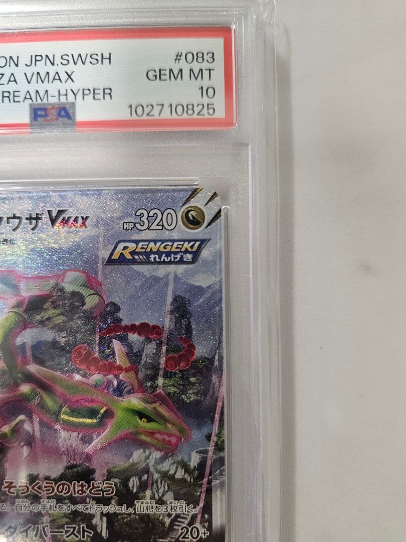 【PSA10】レックウザVMAX HR S7R 蒼空ストリーム 083/067