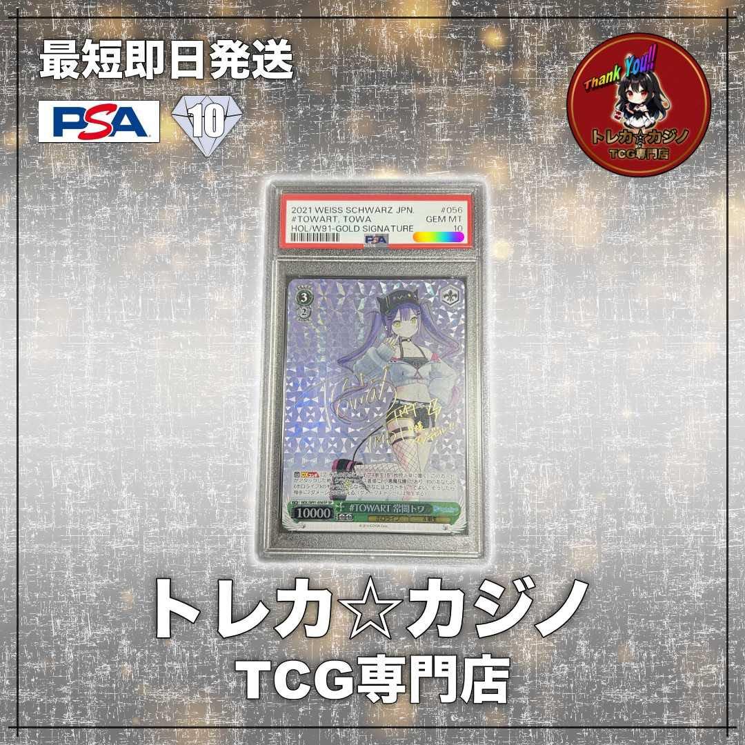 【ホロライブ】#TOWART常闇トワ　PSA10