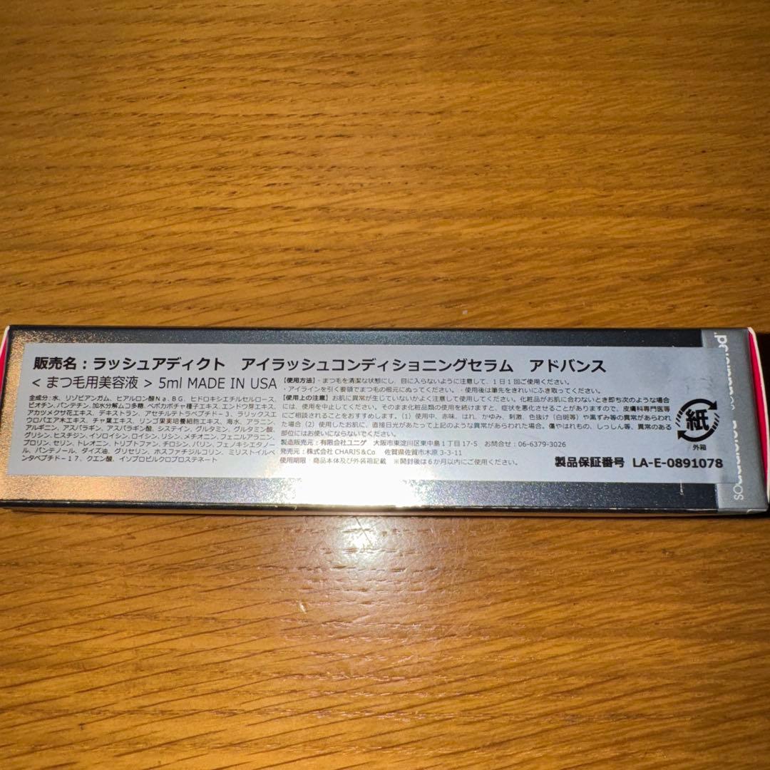 【新品未開封】ラッシュアディクト 正規品