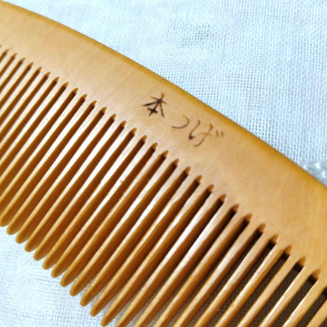 【未使用】本つげ櫛　お六ぐし　15cm