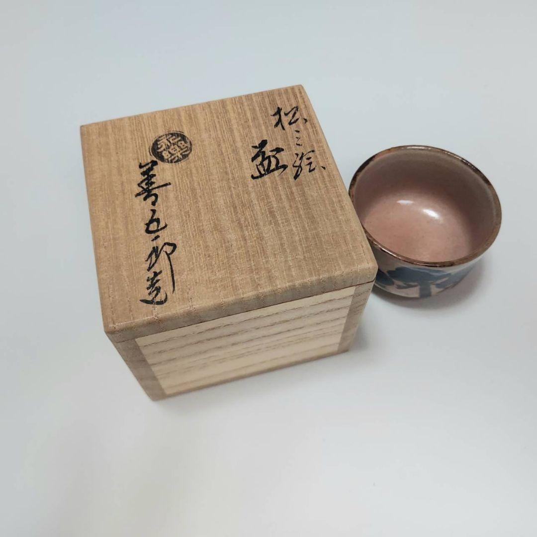 24-1264 永楽善五郎作　松原図酒盃　新品未使用