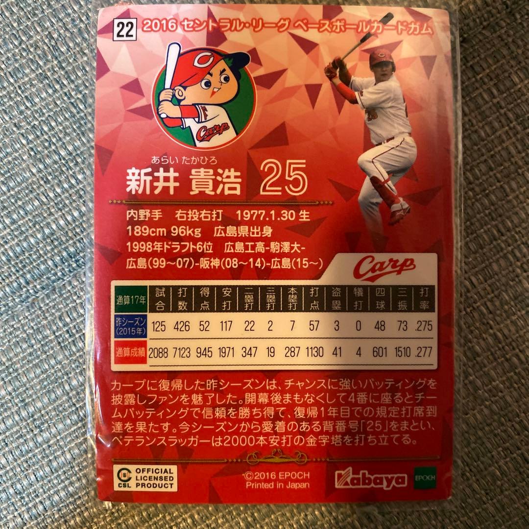 新井貴浩2016カード
