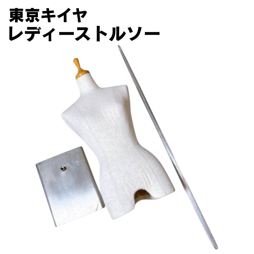 【極美品】 東京キイヤ レディーストルソー スタンド付き KIIYA