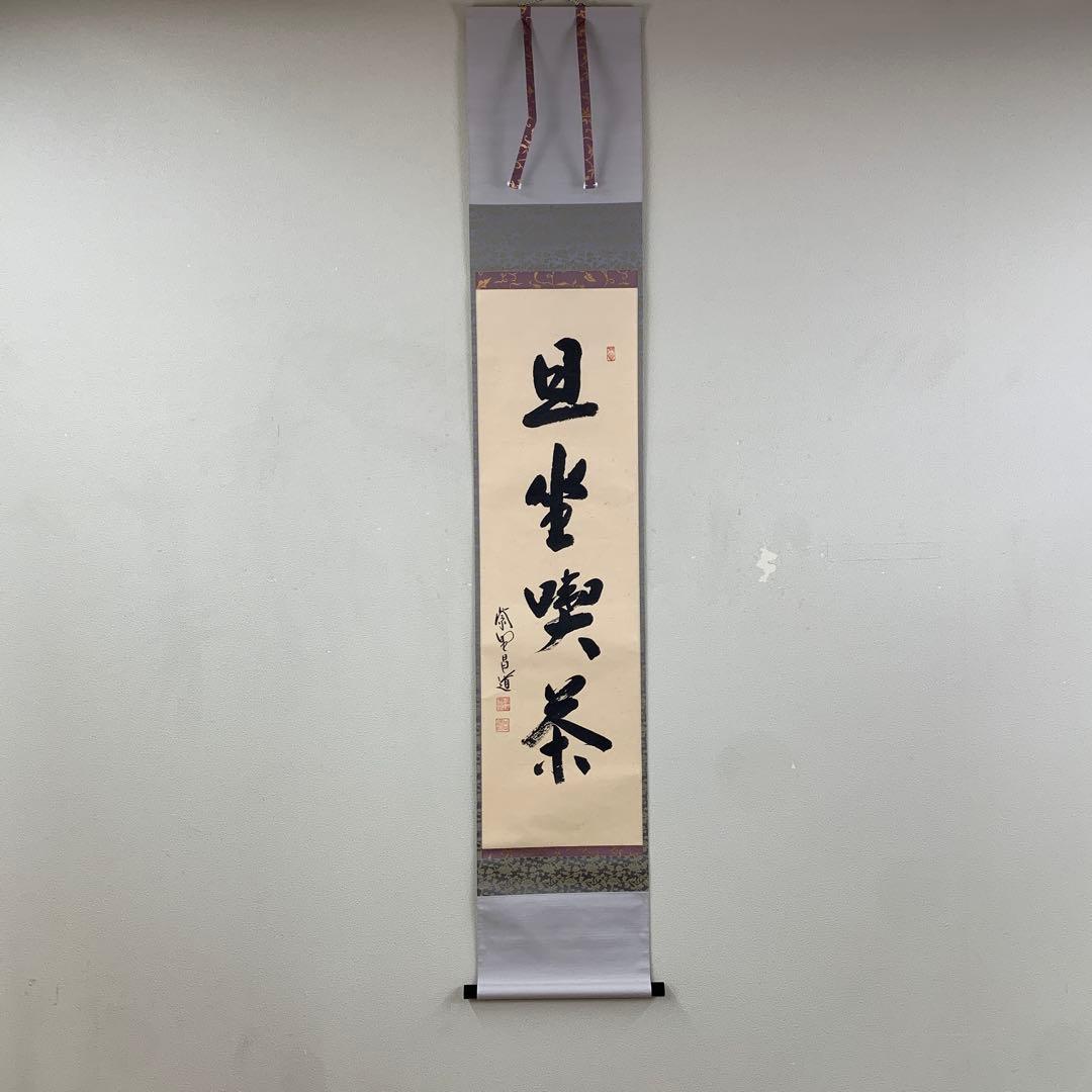 美品 掛け軸 大徳寺 前田昌道作「且座喫茶」共箱 禅語 茶道具