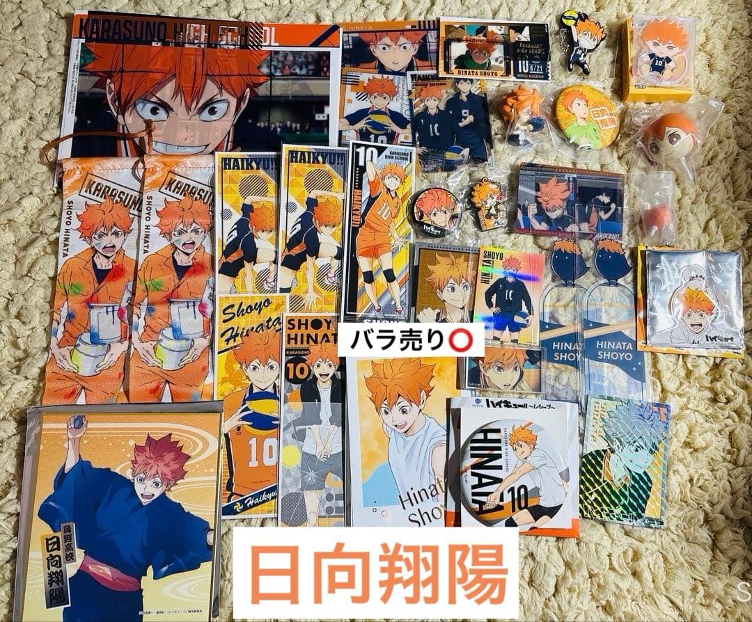 ハイキュー!! 日向翔陽 グッズセット