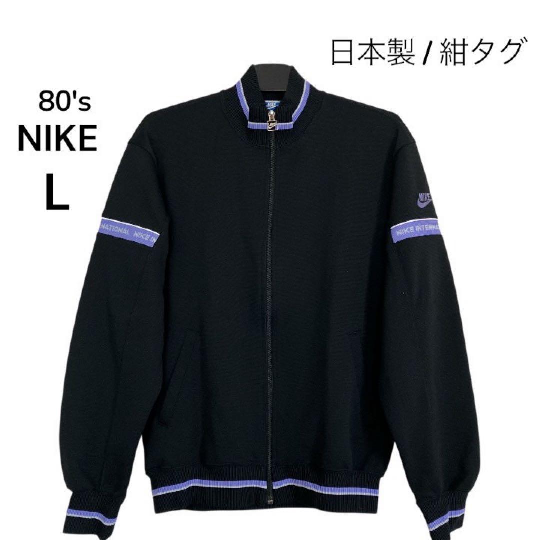 希少✨80sナイキ 日本製 紺タグ トラックジャケットL 41WA-YD