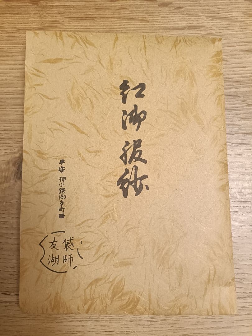 ③土田友湖作　茶道用帛紗　朱色