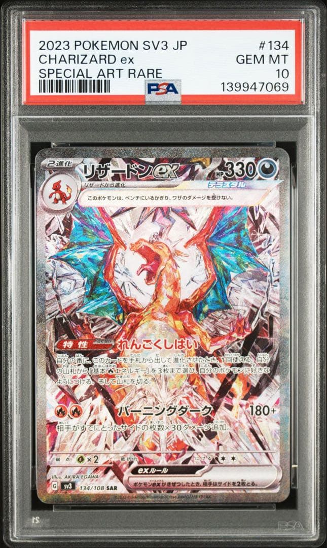 【PSA10】 リザードンex SAR SV3 黒炎の支配者 134/108