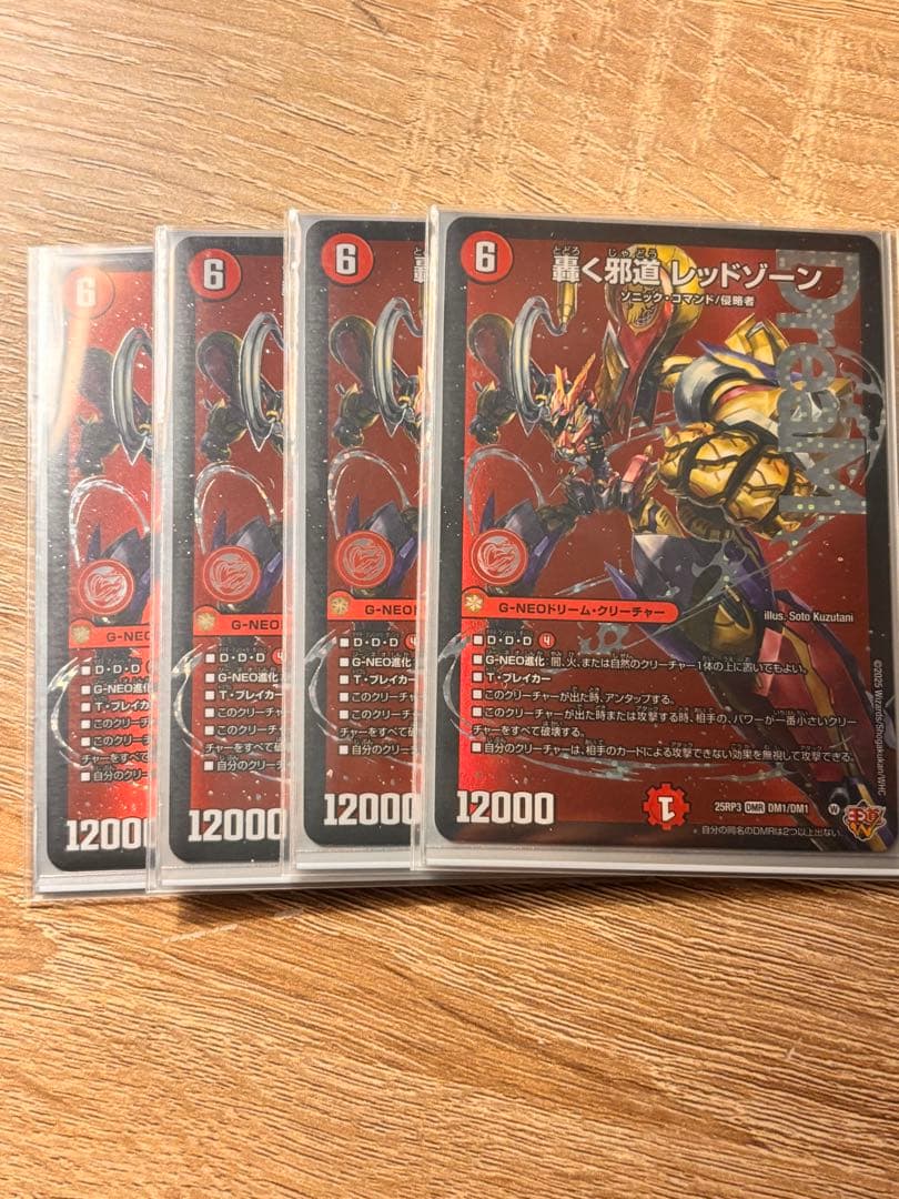 轟く邪道 レッドゾーン この価格今日まで