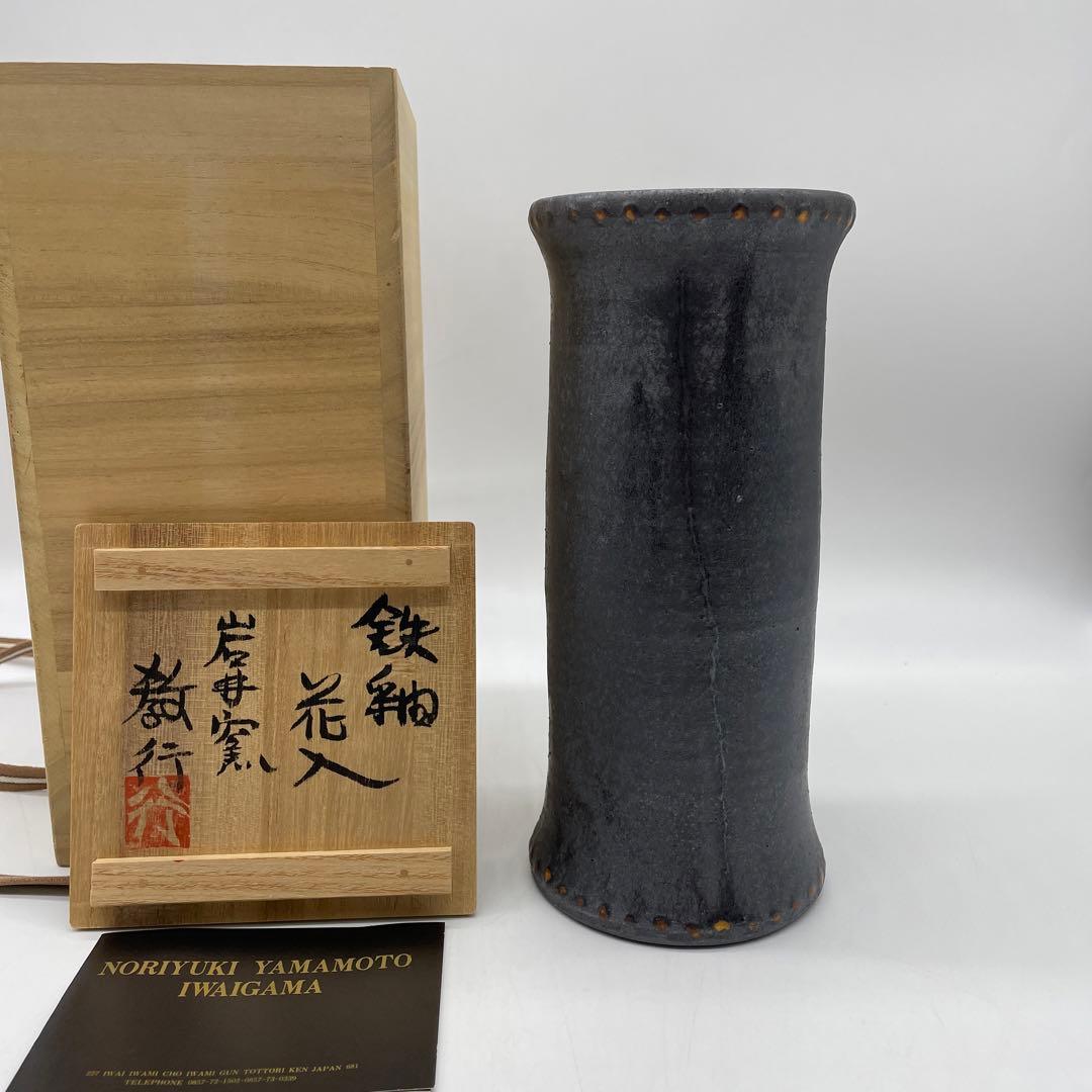 岩井窯　山本教行造　鉄釉花入　花瓶　4