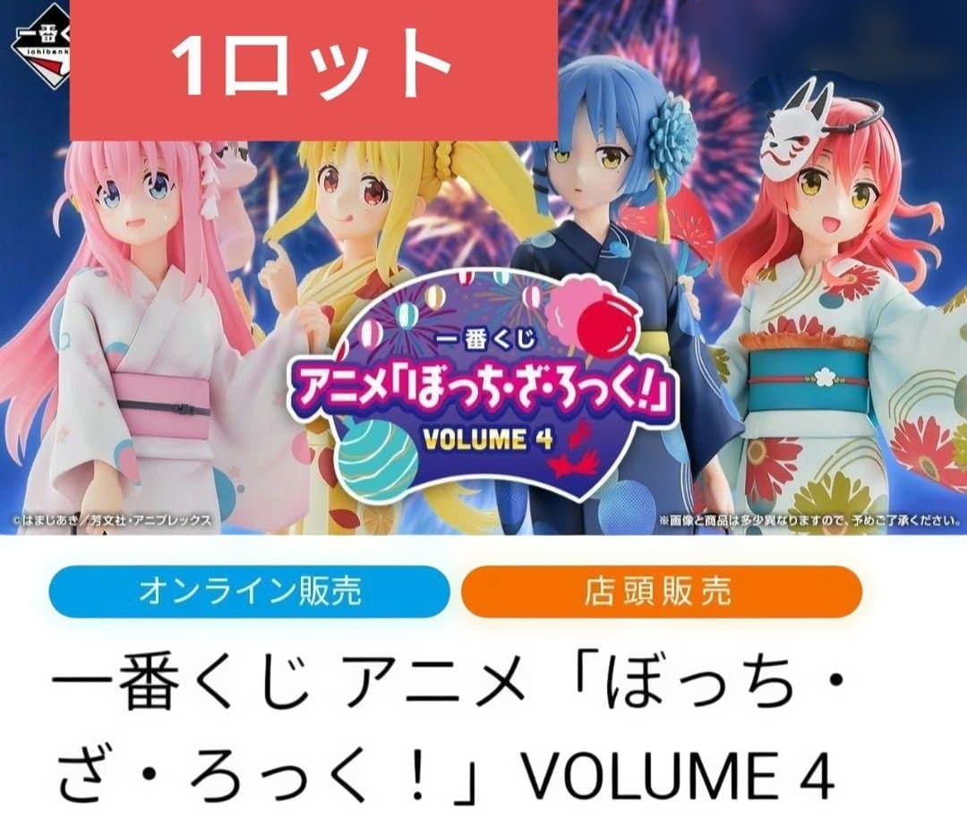 一番くじ ぼっち・ざ・ろっく！ VOLUME 4 1ロット　ファミリーマート