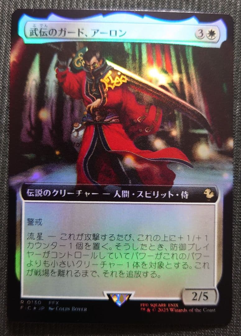 mtg 稀少 日本語版 拡張FOIL 武伝のガード、アーロン fic