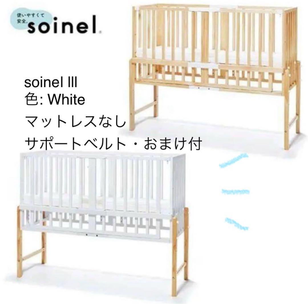 大和屋　そいねーる3 / そいねーるⅢ / ベビーベッド / 白　マットレスなし