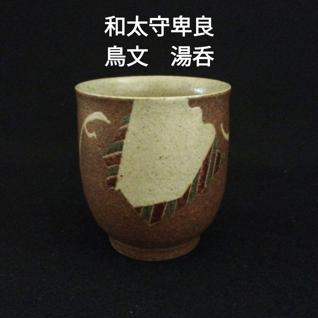 和太守卑良　鳥文　湯呑