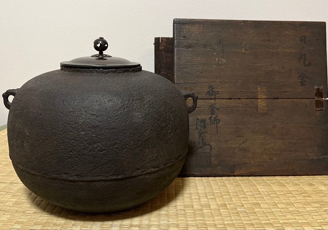 【1700年代前半】日の丸釜　西村弥左衛門知義作　共箱
