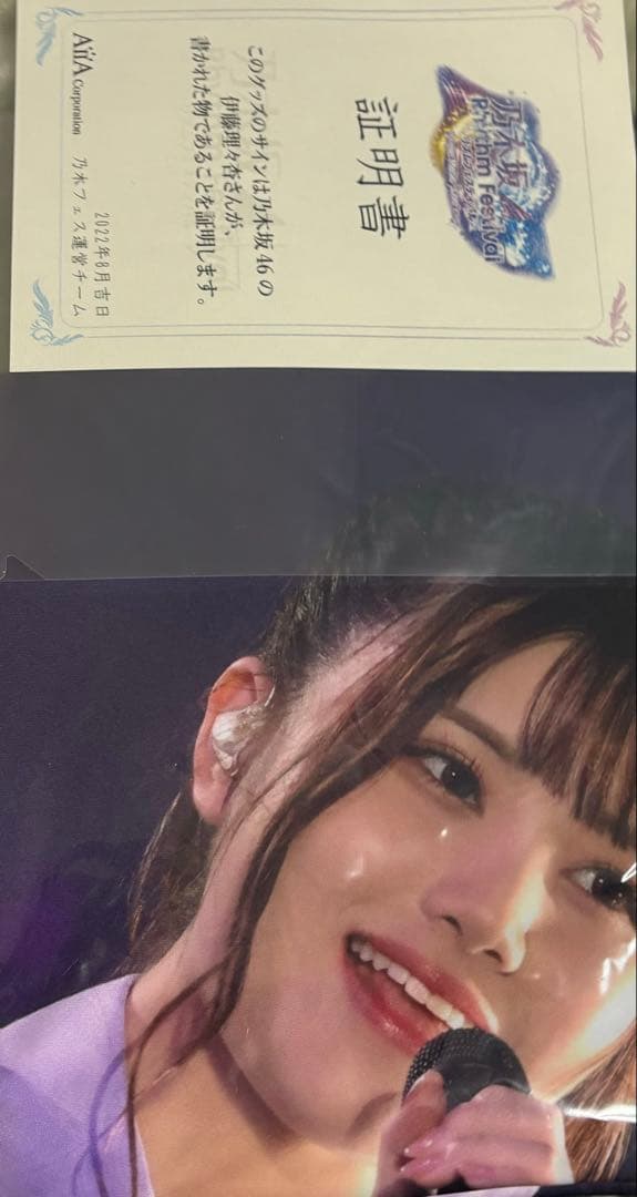 乃木フェス 伊藤理々杏　サイン入り 乃木フェス　ラウンドタオル