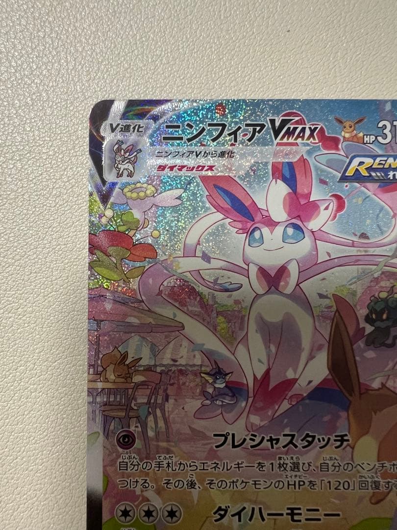 ワンオーナー　ニンフィアVMAX HR イーブイヒーローズ ポケモンカード　SA