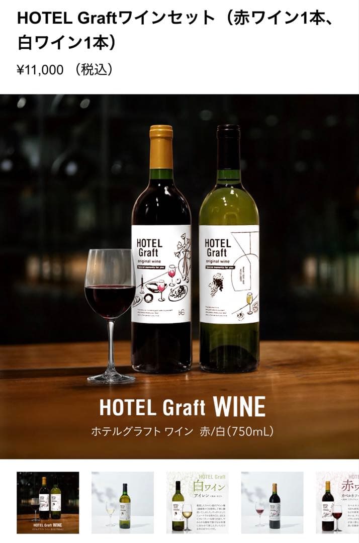 HOTEL Graft ワインセット 赤白750mL
