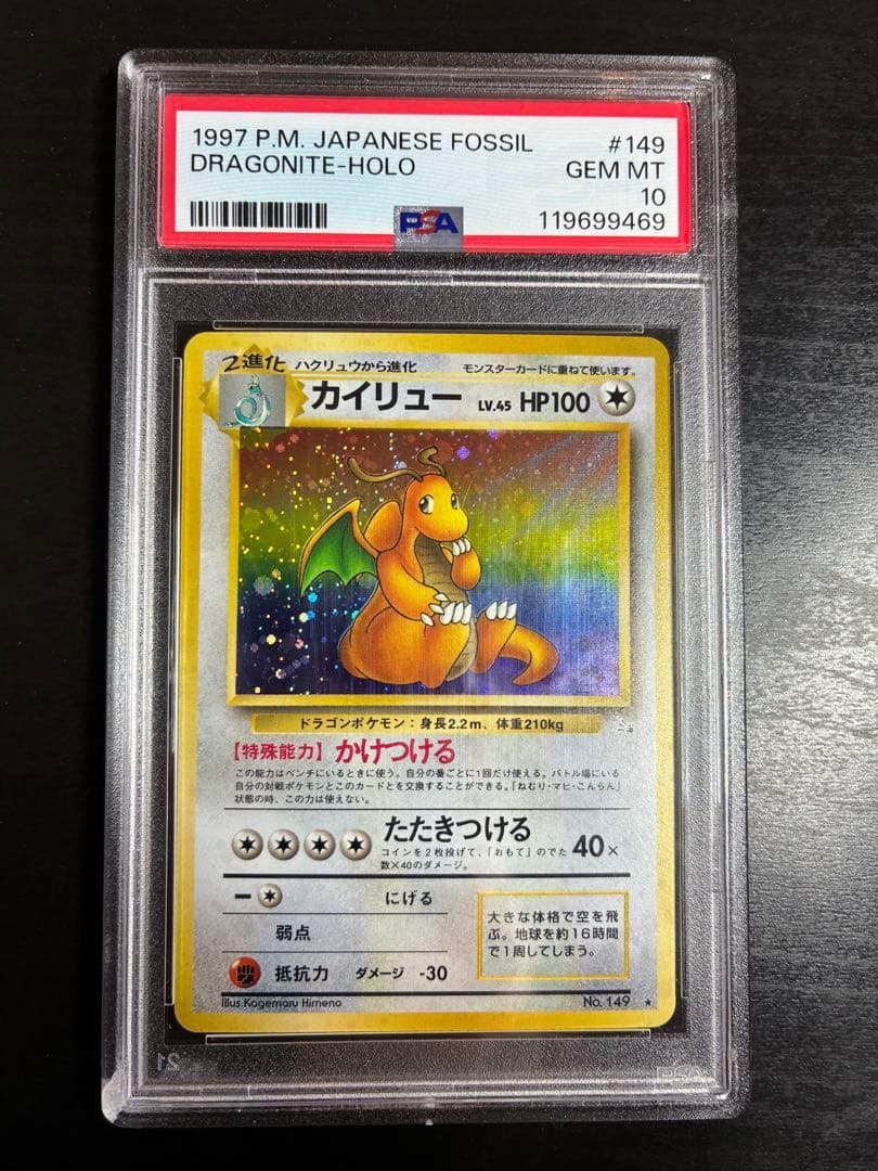 【PSA10】世界507枚 全面ホロ カイリュー 旧裏 化石の秘密