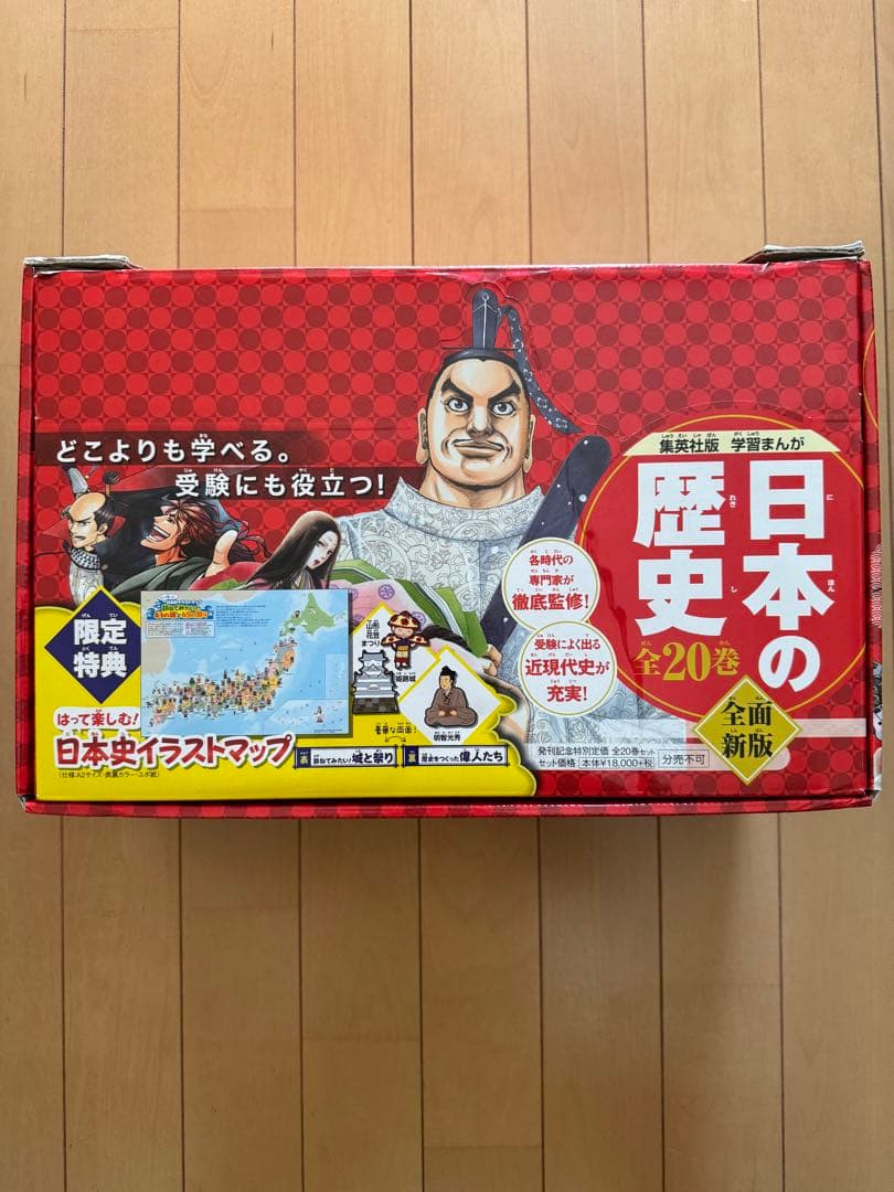 【集英社】日本の歴史 全20 2020年度特典つき