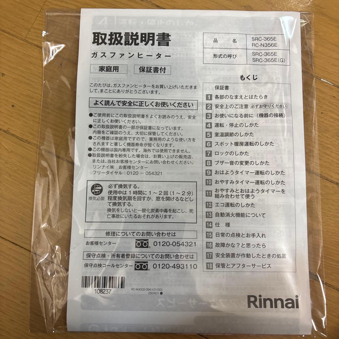 新品未使用！Rinnai リンナイ ガスファンヒーター SRC365E ホワイト