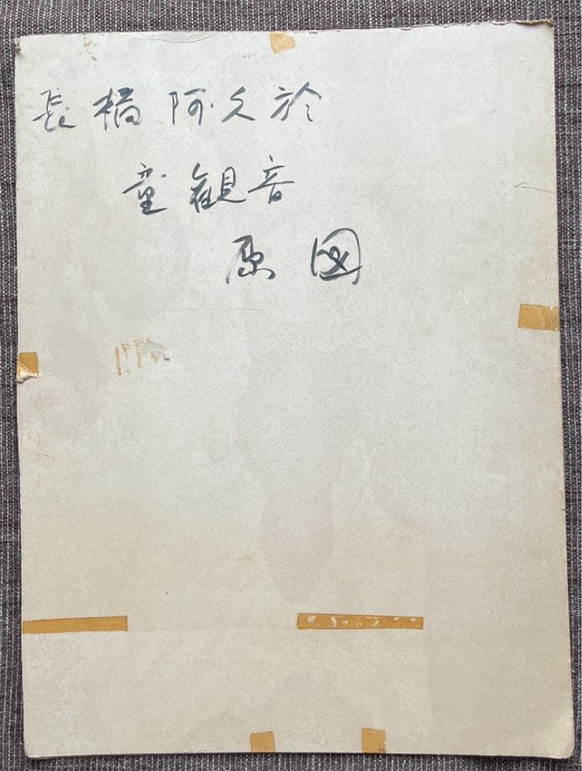 長橋阿久於　童観音　原図