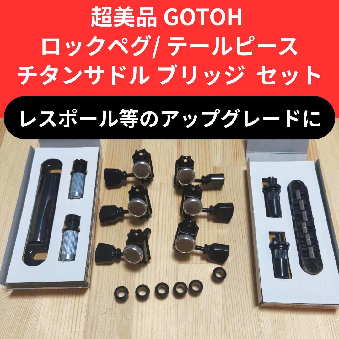 美品 GOTOH ロックペグ チタン サドル ブリッジ テールピース セット