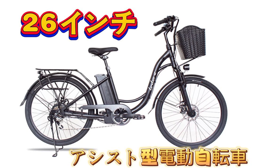新品　公道走行仕様アシスト版電動自転車「軽風２６」カゴ付　26インチ　黒色