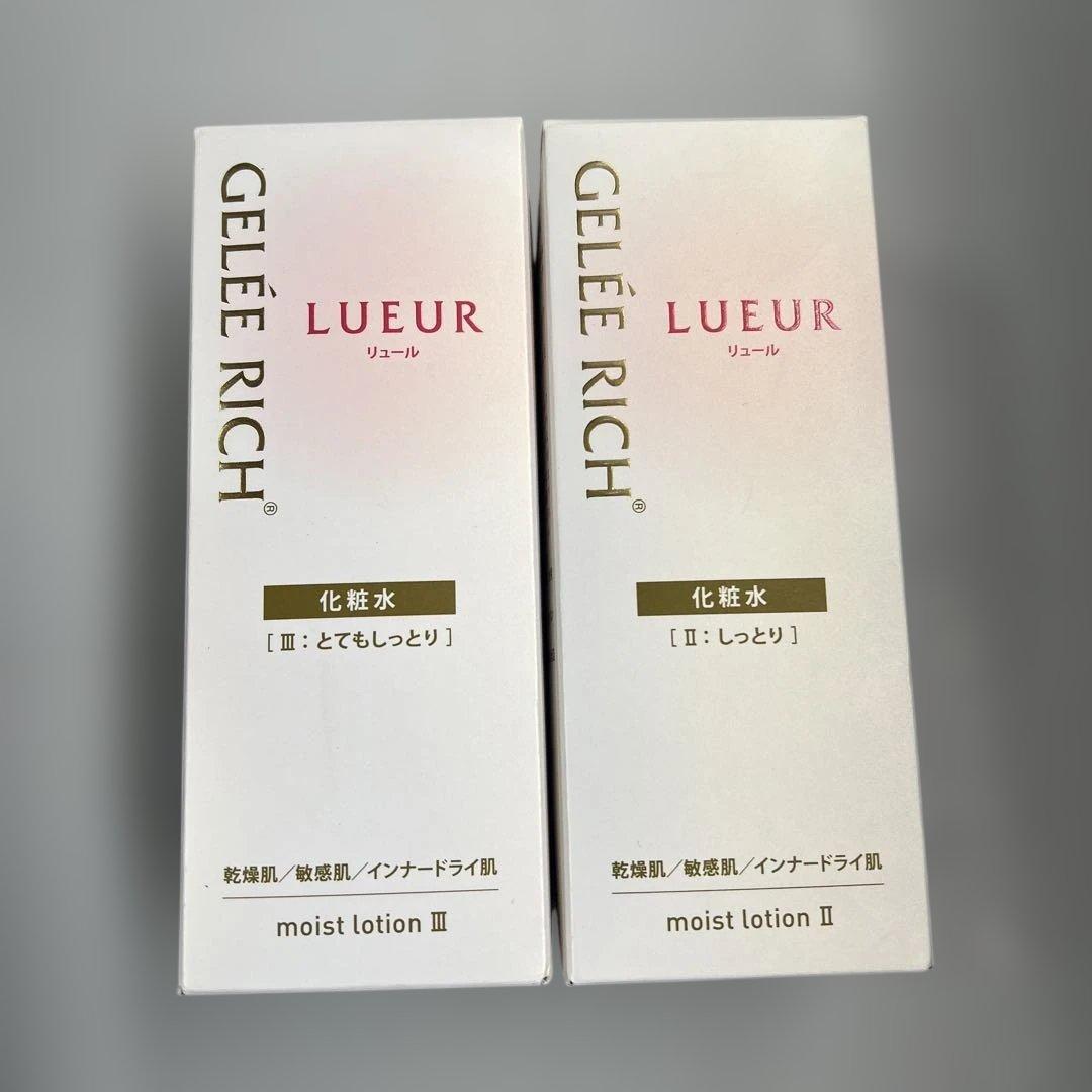 ジュレリッチリュール モイストローションⅡ・Ⅲ 新品・未使用・未開封品 各1本