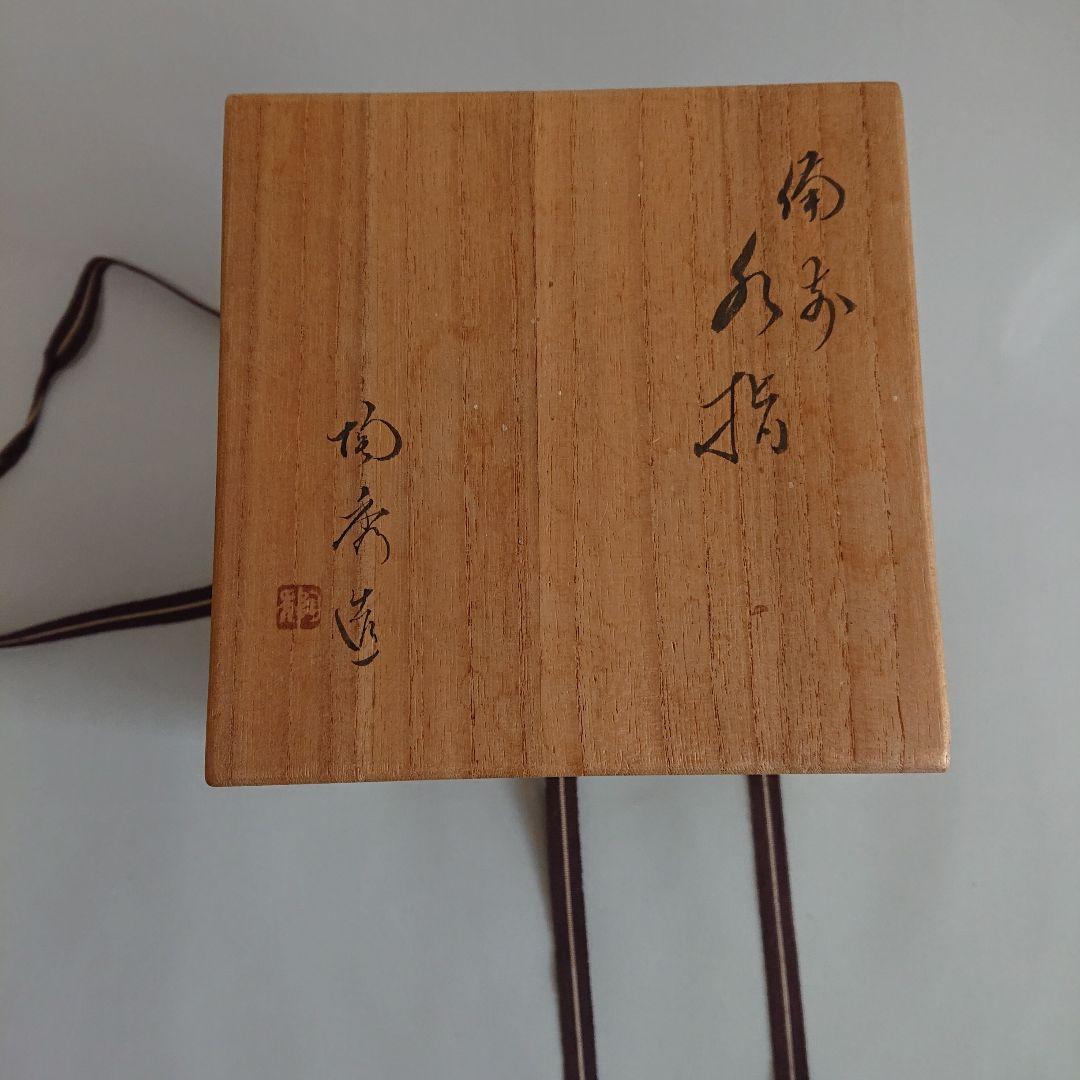 人間国宝山本陶秀作 備前焼水差し