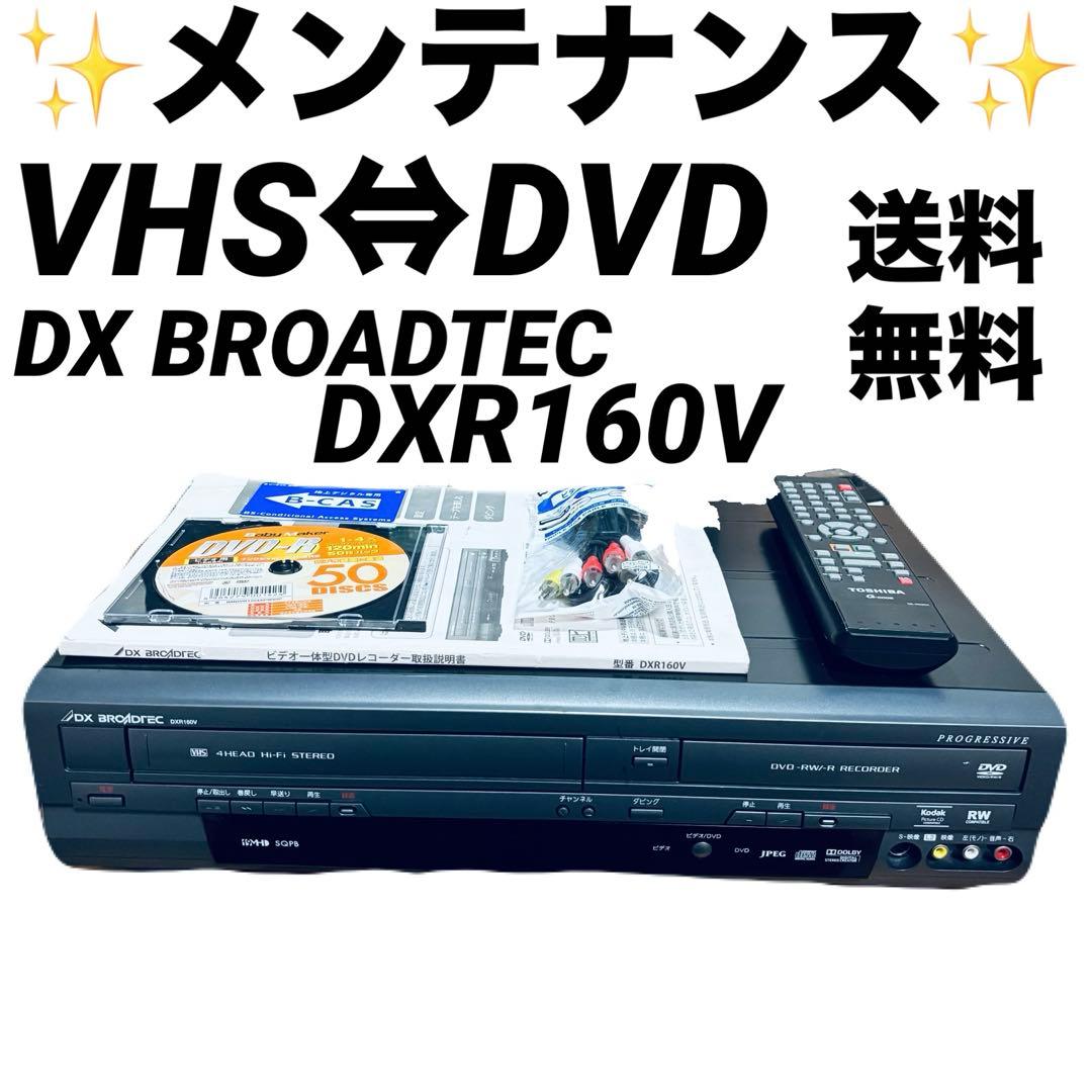 【ダビング機能搭載】dxアンテナ DXR160V ダビング VHS DVD