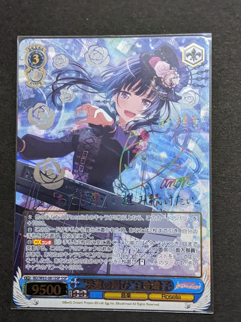 バンドリ　白金燐子　SSP　決意の叫び　ヴァイスシュヴァルツ　Roselia