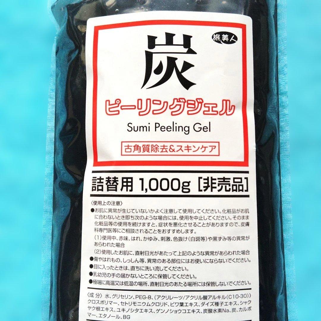 専用です★旅美人★炭ピーリングジェル☆詰替え用1000g　2袋