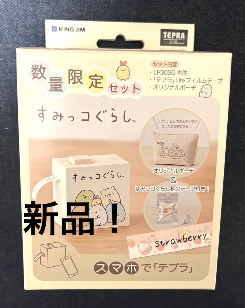 キングジム ラベルプリンター テプラ Lite すみっコぐらし ポーチ付