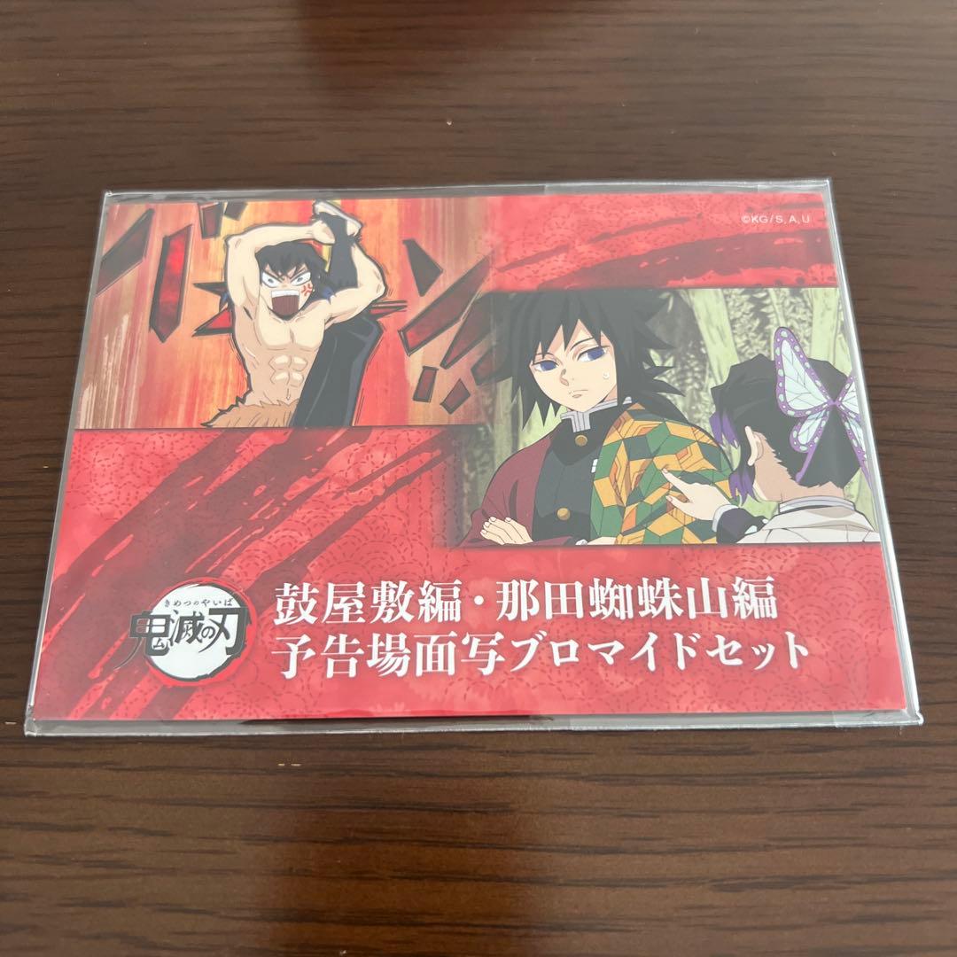 鬼滅の刃　鼓屋敷編　那田蜘蛛山編　予告場面写ブロマイド義勇5点セット