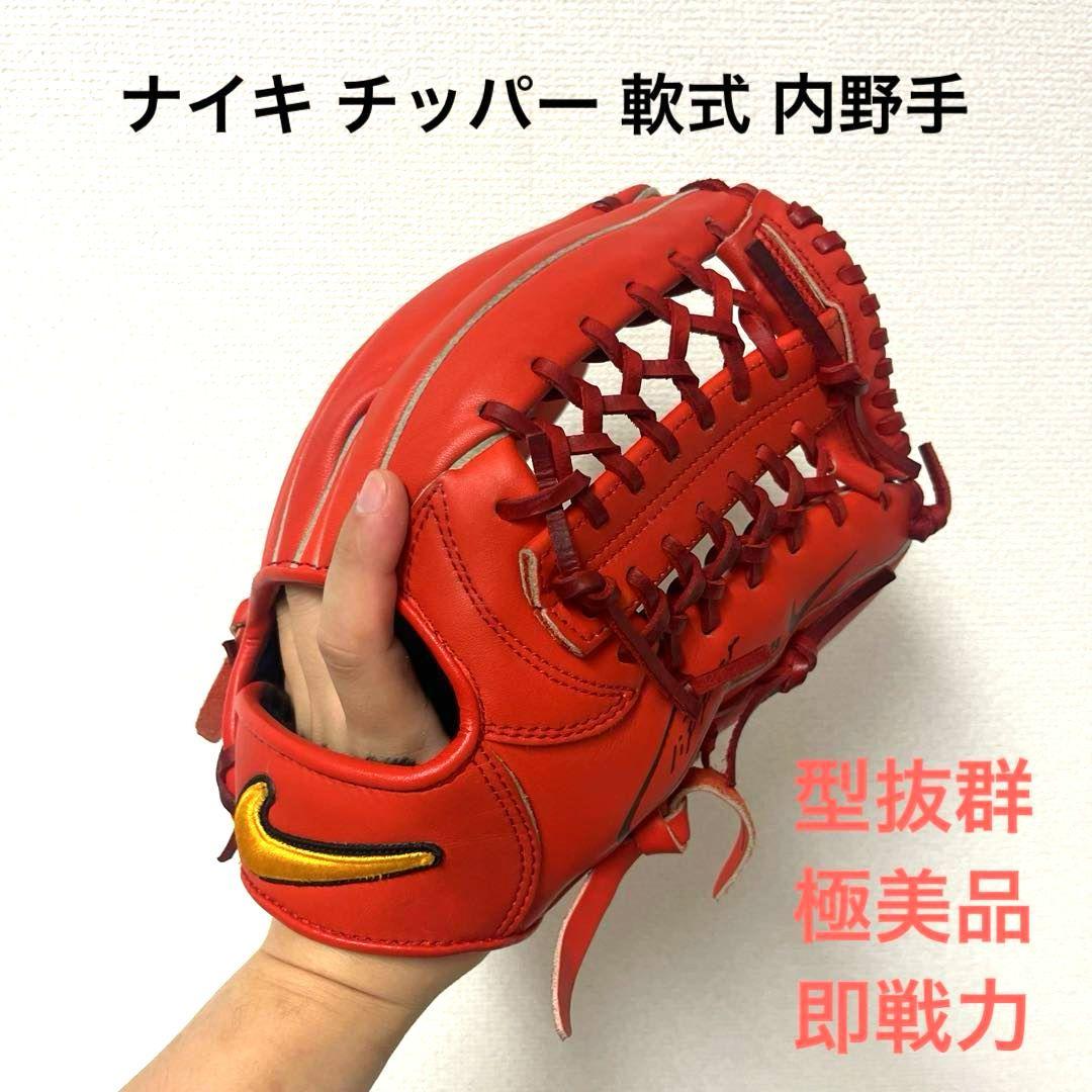 684 ナイキ チッパー 型抜群 極美品 軟式 内野手用グローブ