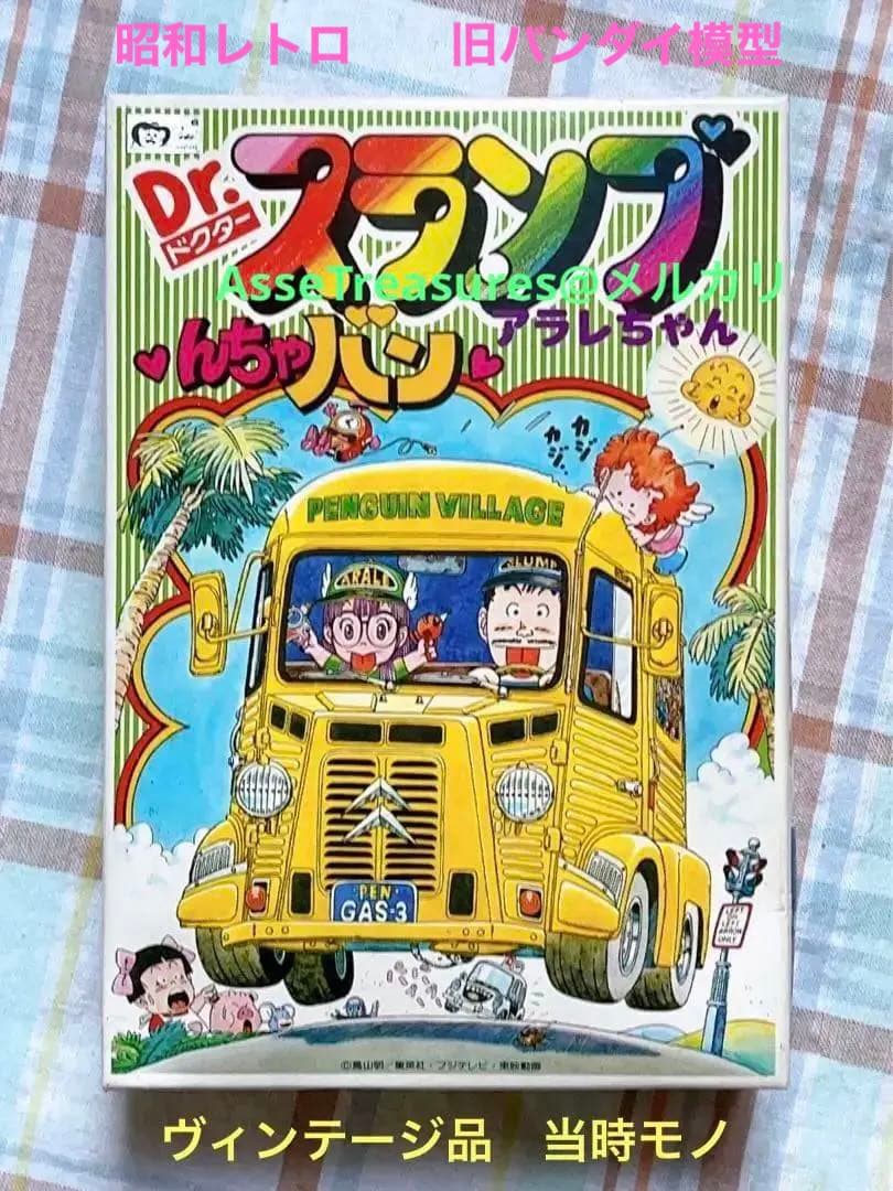 当時モノ 旧バンダイ模型 Dr.スランプ アラレちゃん プラモデル んちゃバン