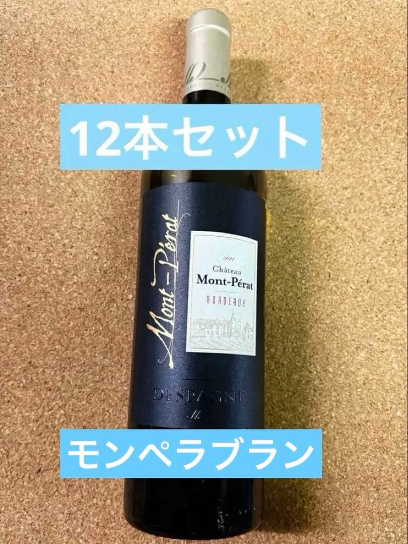 シャトー・モン・ペラ・ブラン 2021年×12本セット