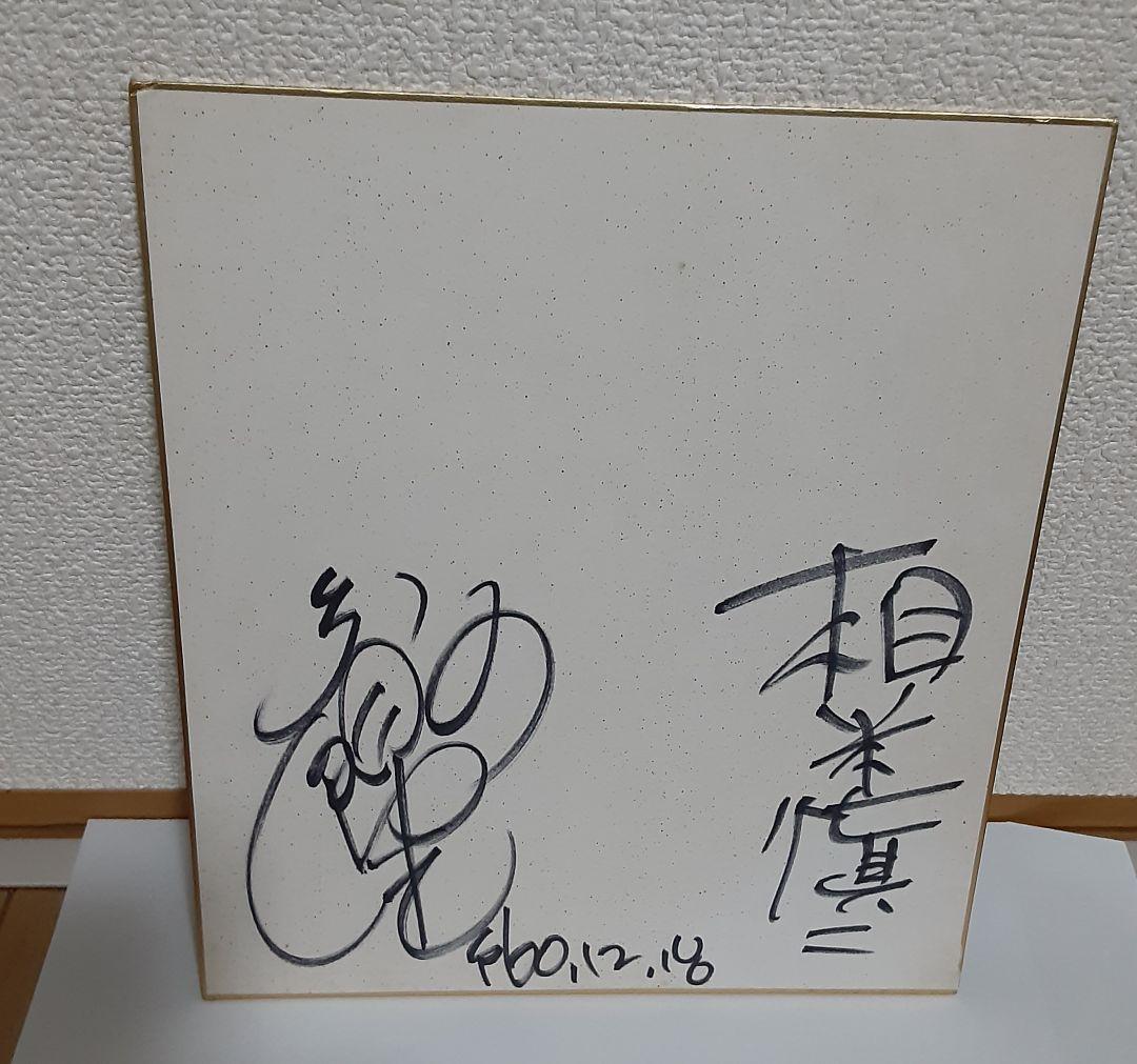 斉藤 由貴　相米 慎二監督 直筆サイン色紙