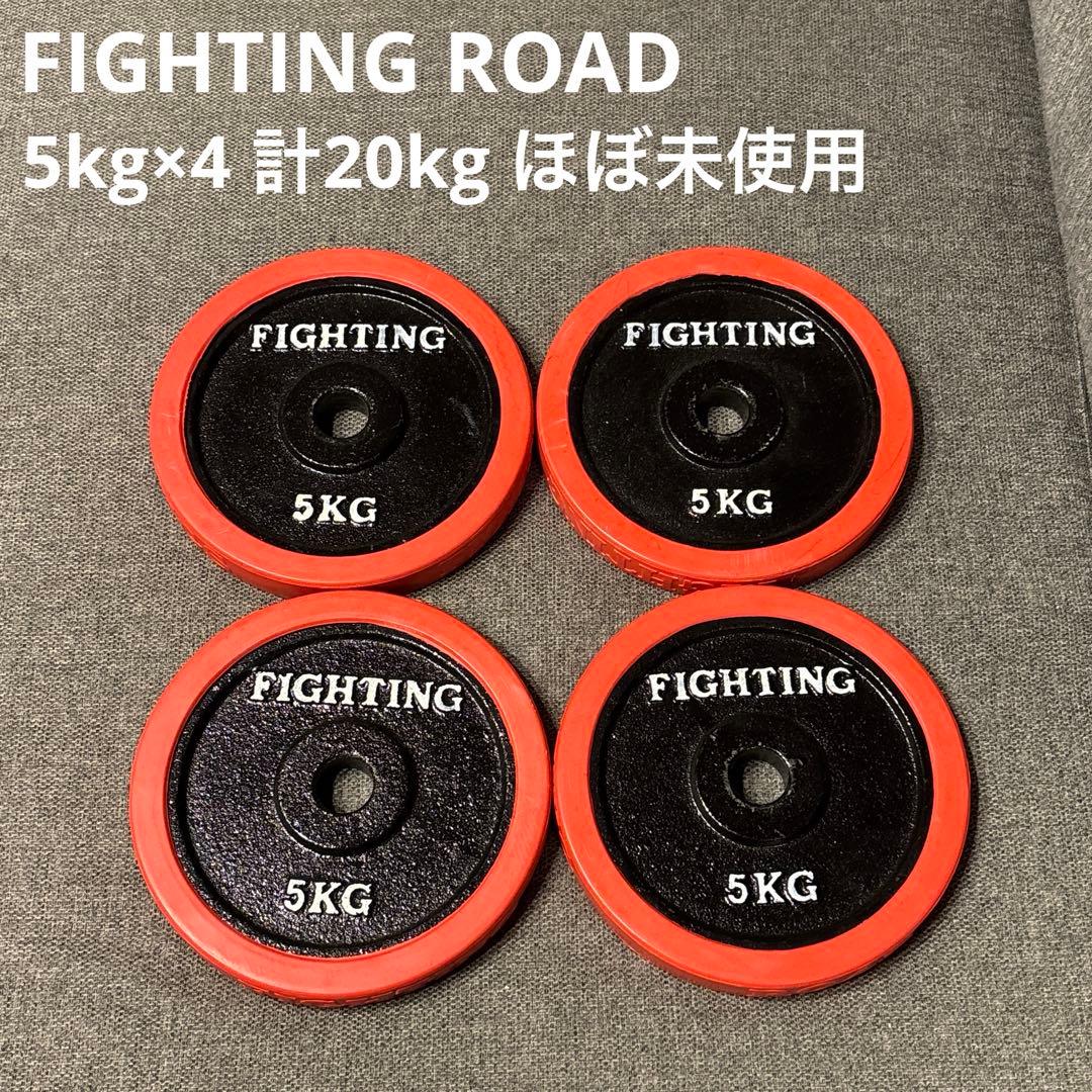 ファイティングロード ダンベルプレート 5kg×4枚（計20kg） 極美品