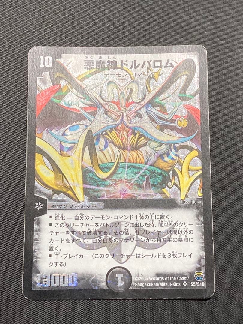 デュエルマスターズ　プロモスーパーレアベリーレアその他まとめ売り　ドルバロム