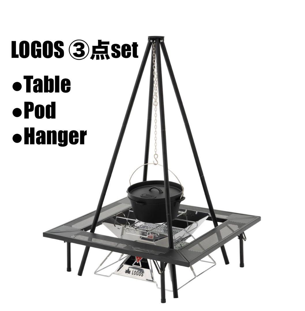 【③点セット】LOGOS ロゴス 囲炉裏テーブル/クワトロポッド/ツールラック