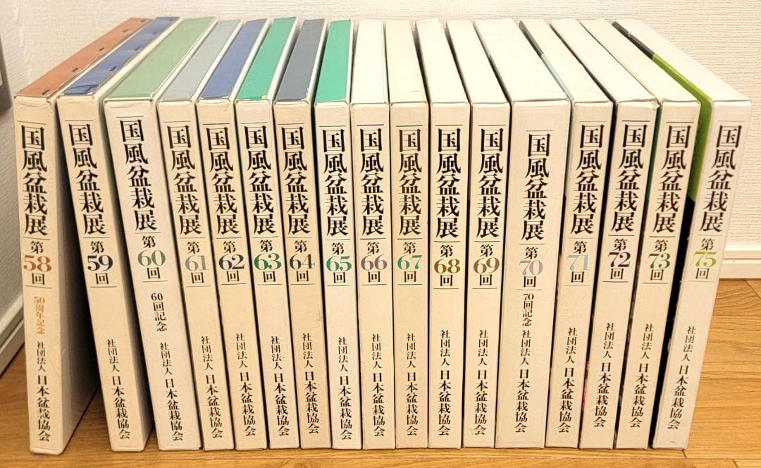 国風盆栽展 第58回〜第75回 (第74回は中抜け) 計17冊