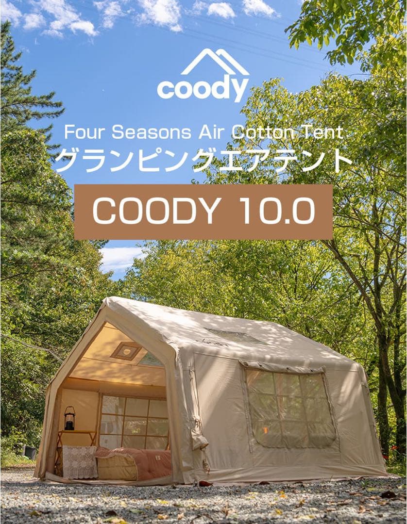 coody エアテント10.0ポリコットンtc+専用グランドシート+エアタープ