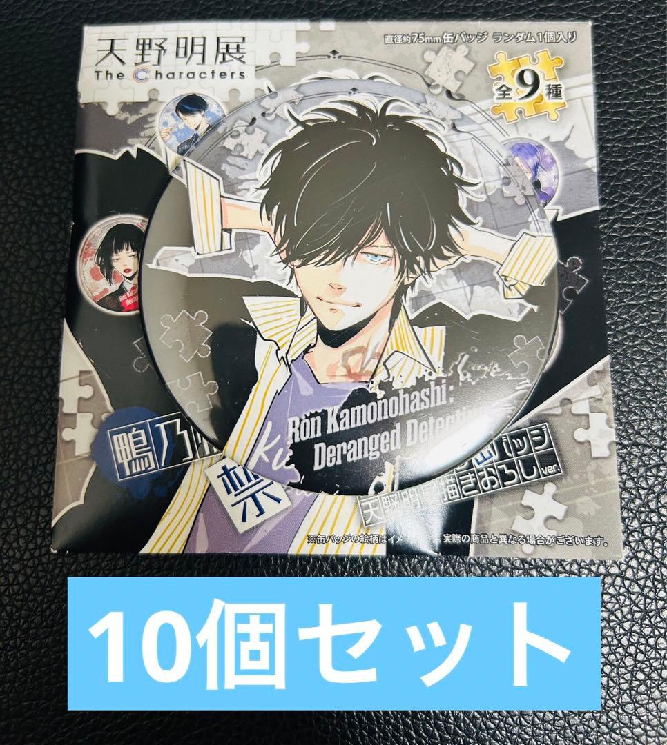 天野明展 コレクション缶バッジ 鴨乃橋ロンの禁断推理 10個セット