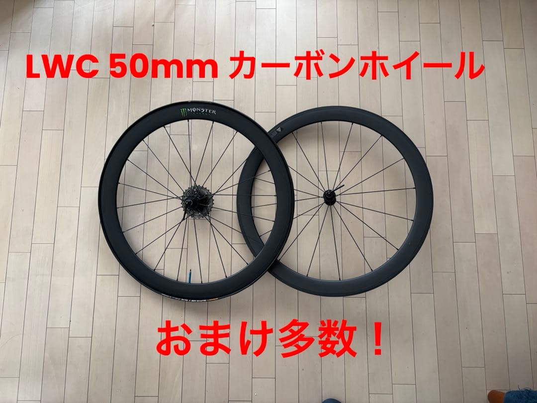 LWC チューブラーホイール 1290g±30