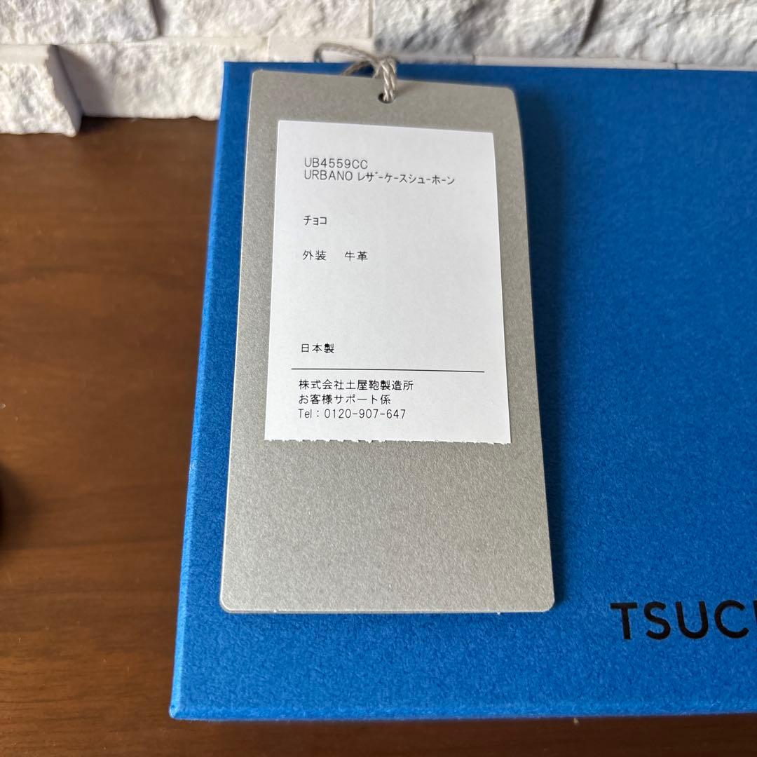 TSUCHIYA KABAN URBANO（UB4559CC） 靴べら　土屋鞄