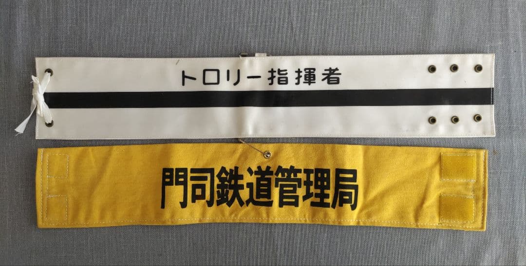 国鉄時代の腕章　門鉄など2点