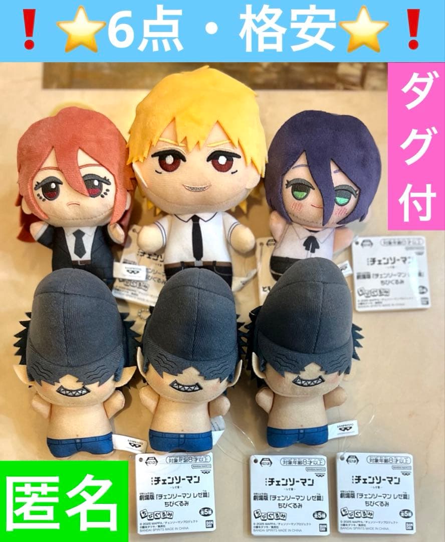 チェンソーマン　ちびぐるみ　レゼ編　ともぬい　デンジ　当日中受取評価限定価格！