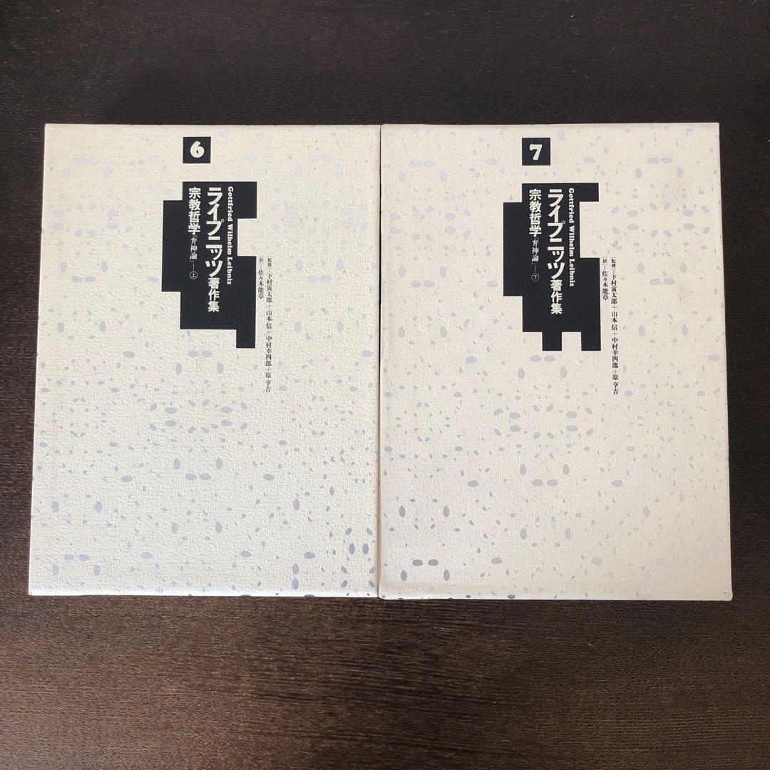 ライプニッツ著作集6、7 宗教哲学　弁神論　上・下